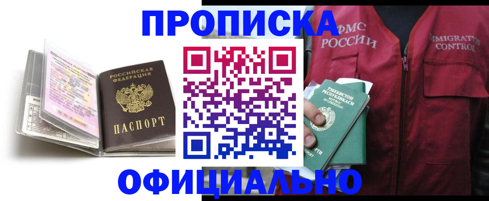 прописка 2025 в Троицке